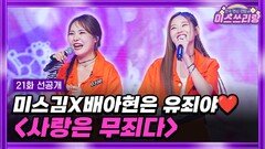 [미스쓰리랑 선공개] 손들어! 단숨에 심장을 저격할 고막 도둑들이 나타났다 TV CHOSUN 240919 방송