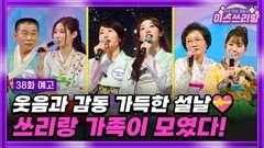 미스쓰리랑 38회 예고 TV CHOSUN 250129 방송