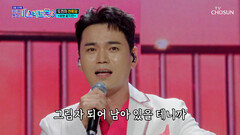 귀에 콕 박히는 록담이의 명품 보이스 ‘바보 같지만’ TV CHOSUN 251127 방송