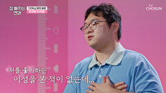 날 선택한 이성은 네가 처음이야 모태솔로 곤지암 이석훈에게 찾아온 봄? TV CHOSUN 251105 방송