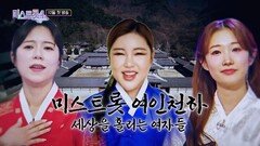 [미스트롯4] 새로운 시대가 열린다 TV CHOSUN 12월 첫 방송