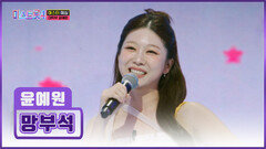 얼~쑤 한바탕 놀아보자 흥이 절로 넘치는🤩 윤예원 ‘망부석’ TV CHOSUN 251218 방송