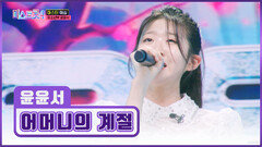 이 감성은 역대급 트롯 샛별⭐ 윤윤서의 ‘어머니의 계절’ TV CHOSUN 251218 방송
