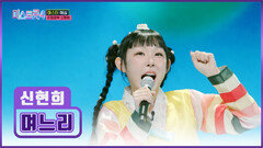 사르르 녹는 매력 보이스 신현희는 사랑둥이 ‘며느리’ TV CHOSUN 251218 방송