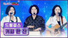 낭만 치사량 초과🤩 그 시절 감성이 물씬 느껴지는 드림걸스의 ‘커피 한 잔’ TV CHOSUN 251225 방송