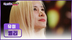 이제는 트롯마저 점령하고픈 레전드 발라더 유미 강림 ‘별리’TV CHOSUN 251225 방송