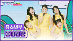 K-트롯의 미래 태양 보다 밝다 유소년부 ‘흥아리랑’ TV CHOSUN 260101 방송