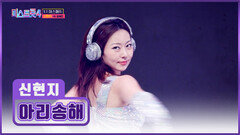 테크노 시대 개막 사이버퀸 신현지의 🤷‍️‘아리송해’ TV CHOSUN 260115 방송