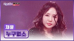 채윤은 무대를 찢어 이 무대 구경할 사람 ‘누구없소’ TV CHOSUN 260115 방송