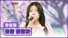 지친 하루의 끝 완이화의 따스한 위로🥺 ‘바람 바람아’ TV CHOSUN 260122 방송