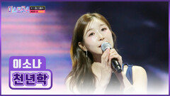 뚫어뻥🧨 소나 덕분에 ‘천년학’이 환생해서 날아갈 거 같아요 TV CHOSUN 260122 방송