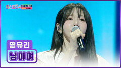 속이 뻥 뚫리는 염유리의 정통 트롯 도전 ‘님이여’ TV CHOSUN 260122 방송