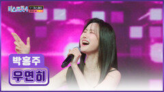 흥 끌어올려↗ 능글美 최대치로 끌어올린 박홍주의 ‘우연히’ TV CHOSUN 260122 방송