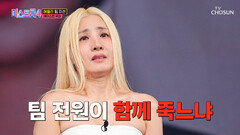 대격변 예감 최하위 아뜨걸스의 운명이 달린 유미의 점수는 TV CHOSUN 260205 방송