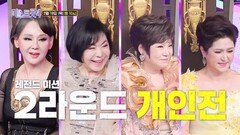 [미스트롯4] 순위는 흔들린다! 준결승으로 향하는 마지막 관문을 넘어라_미스트롯4 10회 예고 TV CHOSUN 260219 방송