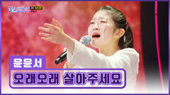 윤서를 사랑한다면 부디 ‘오래오래 살아주세요’ TV CHOSUN 260219 방송