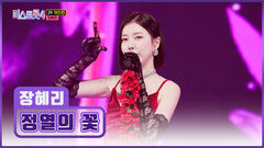 댄싱머신 출격 혜리의 ‘정열의 꽃’ 덕분에 활활 타오르는 도파민 TV CHOSUN 260219 방송