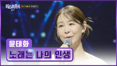 올 타임 레전드 윤태화의 ‘노래는 나의 인생’ TV CHOSUN 260305방송