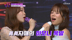 듣는 이의 마음 불태우는 眞眞 자매의 ‘잃어버린 정’ TV CHOSUN 251212 방송