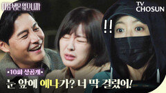 [10회 선공개] 고원희의 충격적인 모습을 목격한 김희선. 대체 이게 무슨 상황?! TV CHOSUN 251209 방송