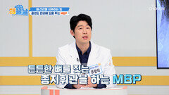 🦴MBP🦴 텅 빈 뼈를 채우고⬆️ 약해진 골격을 탄탄하게 세우는 기둥🧱 TV CHOSUN 261001 방송
