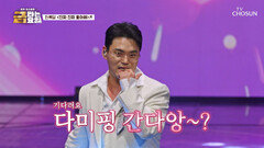 다미핑 등쟝 큐티 뽀짝 록담이 내가 ‘진짜 진짜 좋아해’ TV CHOSUN 260116 방송