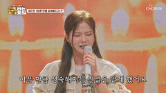 절절함 폭발 듣기만 해도 치유되는 아현이의 ‘아픈 만큼 성숙해지고’ TV CHOSUN 260227 방송