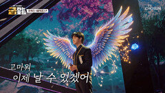 추혁진의 ‘비익조’ 들으면 천국행 프리패스 티켓 발권완료TV CHOSUN 260313 방송
