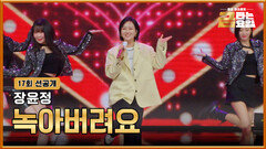 [선공개] 우리의 엄마 장윤정 등장 무대를 녹여봅시다! TV CHOSUN 260417 방송
