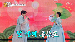 흥이라는 것이 넘쳐흐른다‼ 국악 남매의 ‘망부석’ TV CHOSUN 260508 방송
