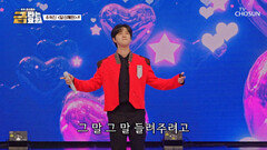 불사조 혁진이의 사랑 오직 ‘당신께만’ 드립니다🤗 TV CHOSUN 260522 방송