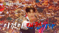 동에 번쩍 서에 번쩍등장부터 압도하는 태주의 ‘화장을 지우는 여자’ TV CHOSUN 260821 방송