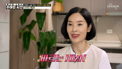 바르는 NMN 빠르게 흐르는 노화 시계를 붙잡고 동안 미모로 변신 TV CHOSUN 260919 방송