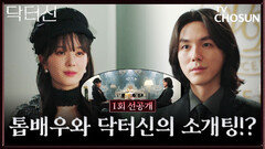 [1회 선공개] 탑 의사 vs 탑스타… 첫 만남부터 기싸움 작렬하는 소개팅 현장 대공개 TV CHOSUN 260314 방송