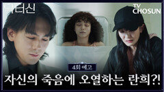 [4회 예고] 자신의 죽음을 목격한 란희. 모든 것을 알고 있는 주신의 선택은 TV CHOSUN 260322 방송