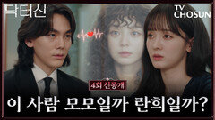 [4회 선공개] 모모인듯 모모아닌 모모같은 너~ 혼란스러운 주신! TV CHOSUN 260322 방송
