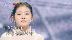 트롯 샛별 윤윤서표 정통 트롯은 정말 ‘못 잊겠어요’ TV CHOSUN 260319 방송