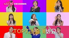 [미스트롯 포유] TOP7과 듀엣할 분 찾습니다_미스트롯 포유 티저 TV CHOSUN 260514 방송