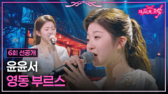 [선공개] 정통 트롯의 미래, 윤윤서의 무대 TV CHOSUN 260618 방송