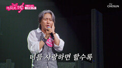 오열 주의 부활한 남자 김재희의 진심이 담긴 ‘사랑할수록’ TV CHOSUN 260716 방송