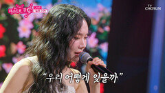 나 TOP5야 우리 나희 ‘슬픈 인연’으로 다시 찾아뵙습니다 TV CHOSUN 260806 방송