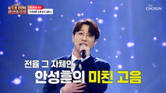 실패는 한 번이면 충분해 독기를 가득 품고 재도전한 안성훈 TV CHOSUN 260810 방송