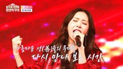 트롯 여신들의 환상적인 무대_K트롯 진선미 환상의 무대 4회 예고 TV CHOSUN 260831 방송