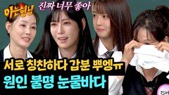 김소연의 사랑 고백에 갑작스럽게 눈물바다가 된 현장 | JTBC 241012 방송