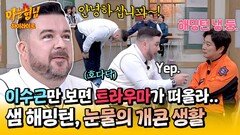 [아형하이라이트] 이수근 피해자 등장 그 시절 개콘 선배들에게 기강 잡혀 \