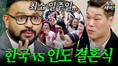 럭키가 직접 말하는 한국 VS 인도 결혼식 문화｜아는 형님｜JTBC 260103 방송