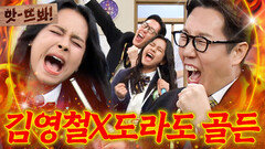 앗! 역대 최고의 세리머니김영철X도라도가 말아주는 ＜Golden＞｜아는 형님｜JTBC 260117 방송