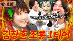 앗! “임자 만났네ㅋㅋ”숲튽철에게 조롱 당하는 숲튽훈김장훈 출연에 폭주하는 김희철｜아는 형님｜JTBC 260131 방송