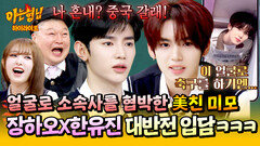 [아형하이라이트] ＂회사를 협박했어!＂ 미모만큼이나 美친 예능감으로 형님들 초토화시킨 AND2BLE 장하오X한유진 | JTBC 260530 방송