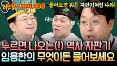 [선공개] ((궁금증 가득)) 무엇이든 물어보세요! 삼국지 아저씨 임용한의 역사 大방출